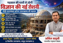 “पौड़ी तारामंडल: गढ़वाल से उठेगी विज्ञान क्रांति, उत्तराखण्ड को मिलेगी नई पहचान”